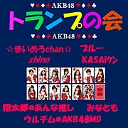 トランプの会＠AKB48
