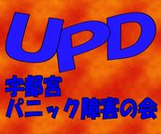 ＵＰＤ　宇都宮パニック障害の会