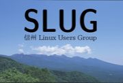 SLUG - 信州 Linux Users Group