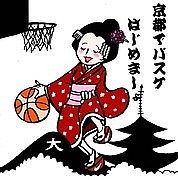京都でバスケはじめてみました。