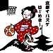 京都でバスケはじめてみました。