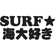SURF☆海大好き