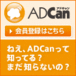 ADCan（SNS×ブログ）