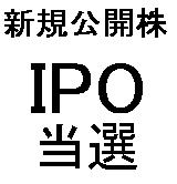 IPO（新規公開株）を当てよう