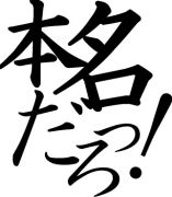 ナニが何でも本名登録