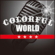 ＣＯＬＯＲＦＵＬ　ＷＯＲＬＤ