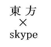 skype×東方