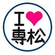 専松2005年卒の人あつまれ〜♪