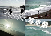 SURFING̿