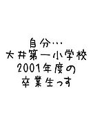 大井第一小学校2001年度卒業生