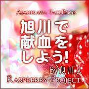 旭川で献血をしよう！by旭川人