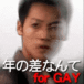 年の差なんて（GAY ゲイ☆ONLY）