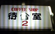 �Թ缼��