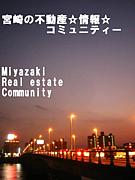 宮崎の不動産☆情報コミュ☆