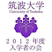 筑波大学2012年度入学者の会