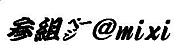 ȥڡmixi