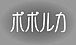 �ݥݥ륫�Υ��ߥ�˥ƥ�