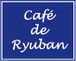 Cafe de Ryuban
