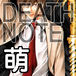 DEATH NOTE 萌