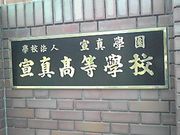 宣真高等学校卒業生