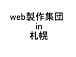web製作集団in札幌