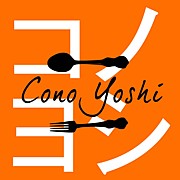 洋食　コノヨシ ConoYoshi