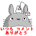 ★いつもコメントありがとう★