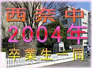 □■西奈中2004年卒業生■□