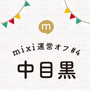 mixi運営オフ#4中目黒