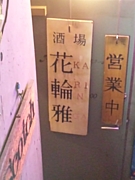 大岡山バー花輪雅(かりんが)