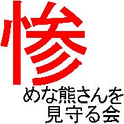 惨めな熊さんを見守る会