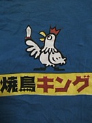 焼き鳥キング岩塚店