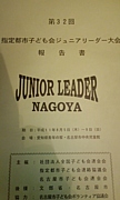 第32回指定都市JL大会in名古屋