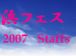 横浜学生の祭典2007 実行委員会