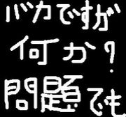 馬鹿ですが何か問題でも Mixiコミュニティ