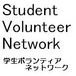 学生ボランティアネットワーク