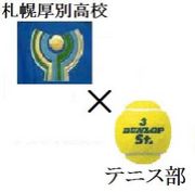 札幌厚別高校テニス部