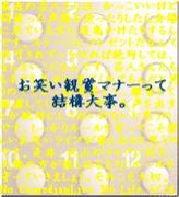 お笑い観賞マナーって結構大事。