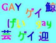 ���ä���Gay�����ä��˥���