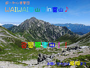 WAI  WAI  登山会　in　富山♪