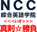 NCC綜合英語学院！真剣☆勝負