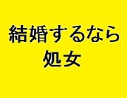 結婚するなら処女