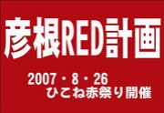 彦根RED計画　「ひこね赤祭り」
