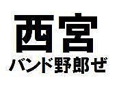 西宮市バンド野郎ぜ！
