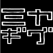 ミヤギグ