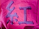 2005年☆紅団☆