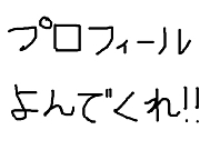 プロフィール読んだ？？