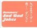 さまぁ〜ずの悲しいダジャレ