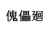 ��Ѵ�� (�����Ĥޤ路)
