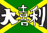 大喜利オリンピック